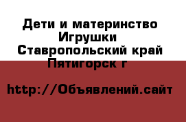 Дети и материнство Игрушки. Ставропольский край,Пятигорск г.